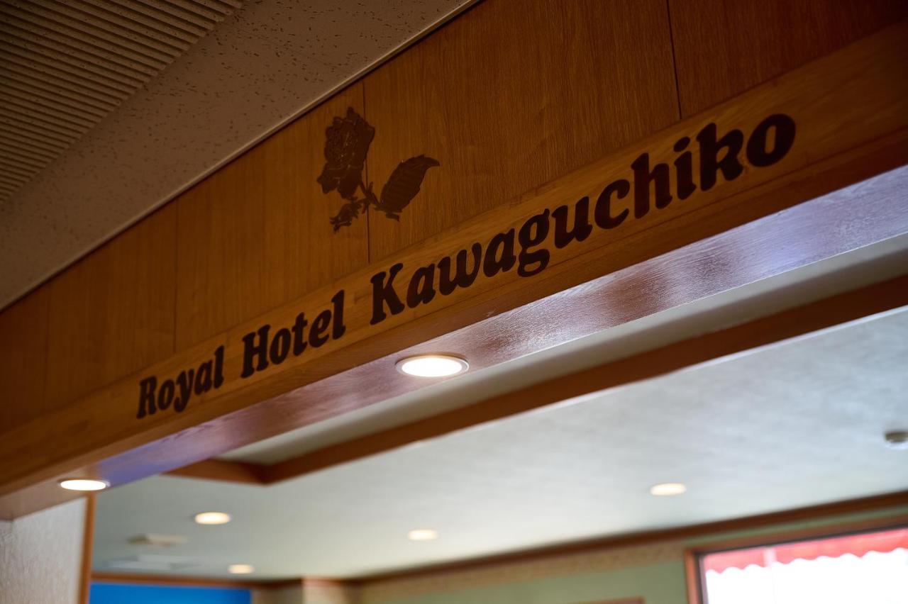 Royal Hotel Kawaguchiko Фудзикавагутико Экстерьер фото